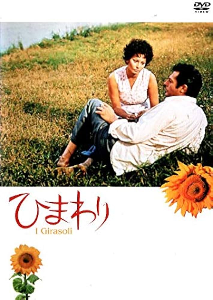ヴィットリオ・デ・シーカ監督作品　ひまわり　マルチェロ・マストロヤンニ ひまわり デジタルリマスター版 - 上田映劇
